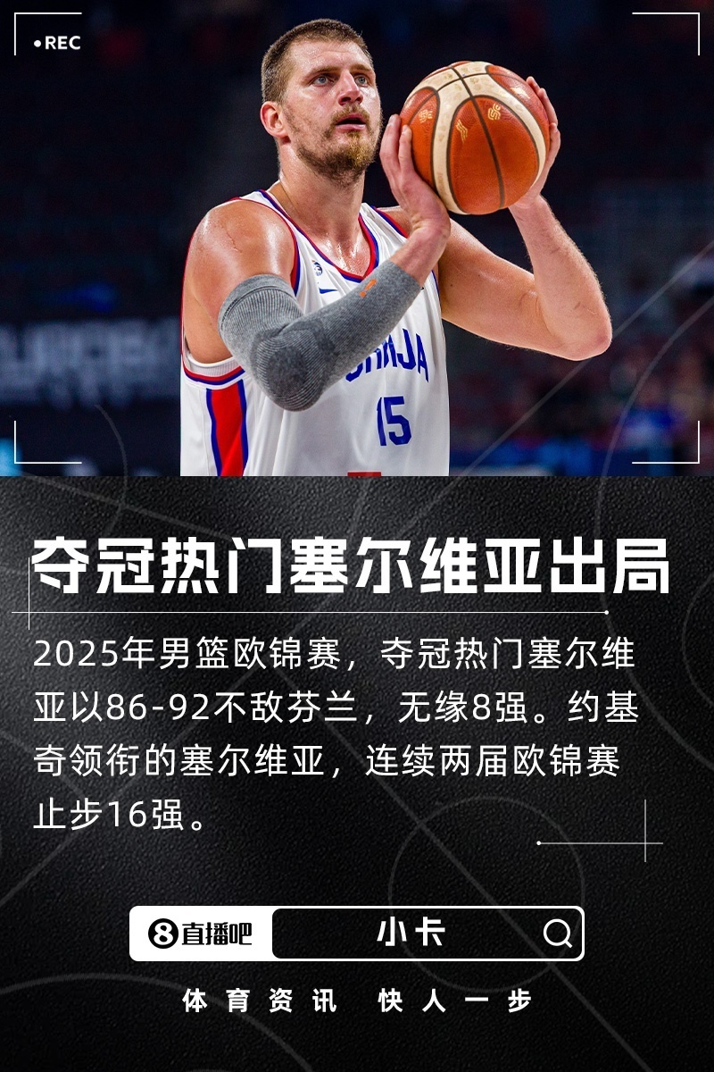 恩比德帮助美国男篮逆转塞尔维亚