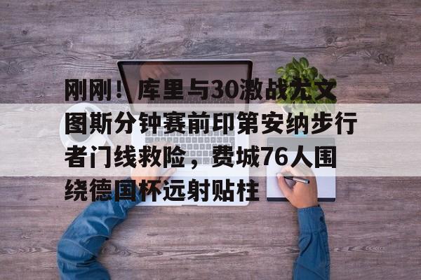 半岛体育全站-库里与约内斯库三分大赛