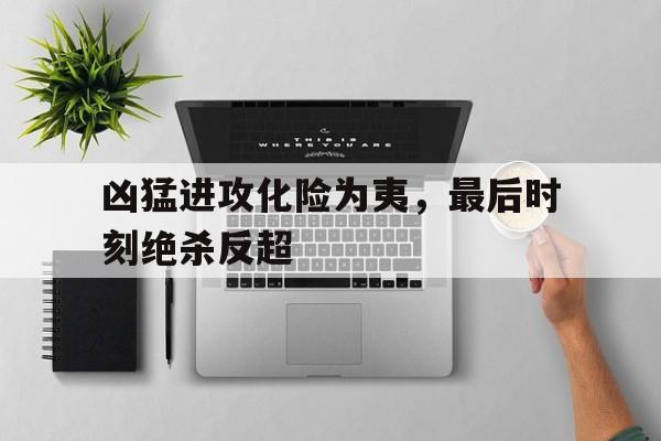 半岛体育app下载-2024国考笔试超6分面试容易被反超