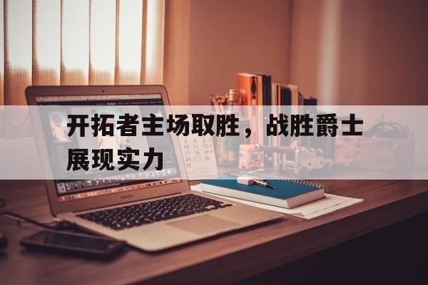 半岛体育全站-开拓者对爵士聚胜顽球汇