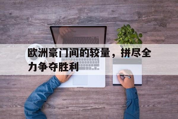 半岛体育入口-欧洲豪门排行榜